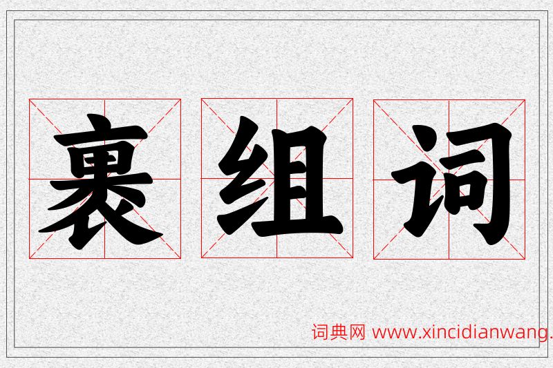 裹字的组词