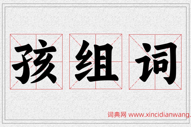 孩字的组词