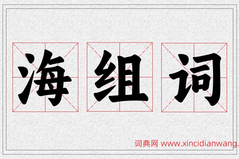 海字的组词