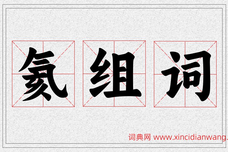 氦字的组词
