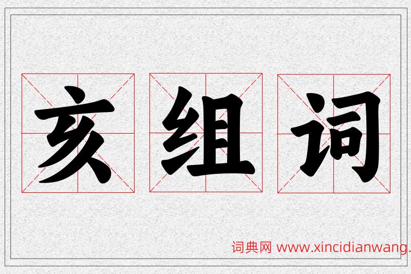 亥字的组词