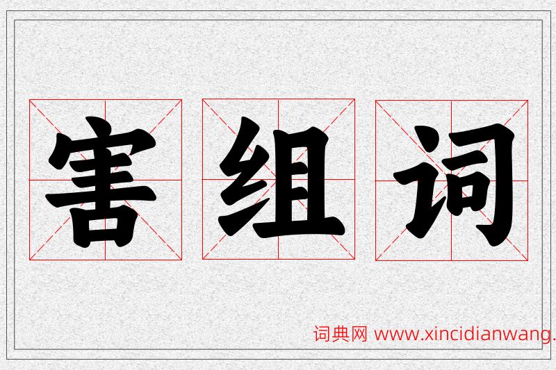 害字的组词