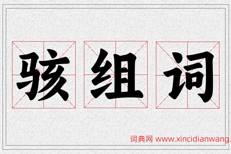 骇字的组词