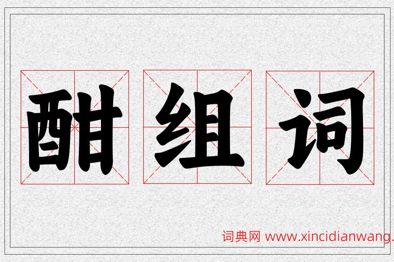 酣字的组词