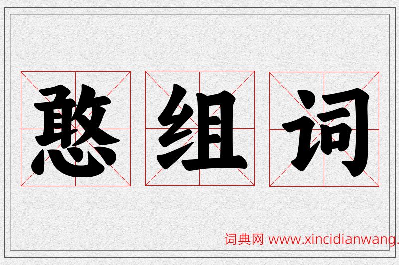 憨字的组词