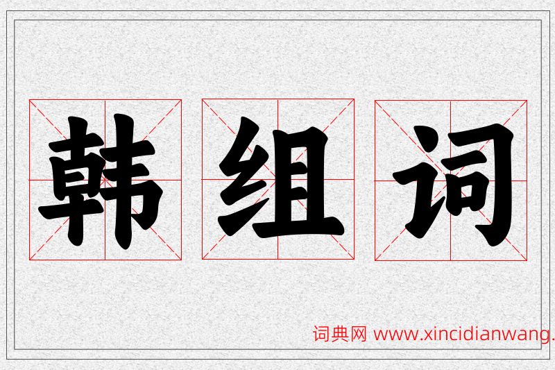 韩字的组词
