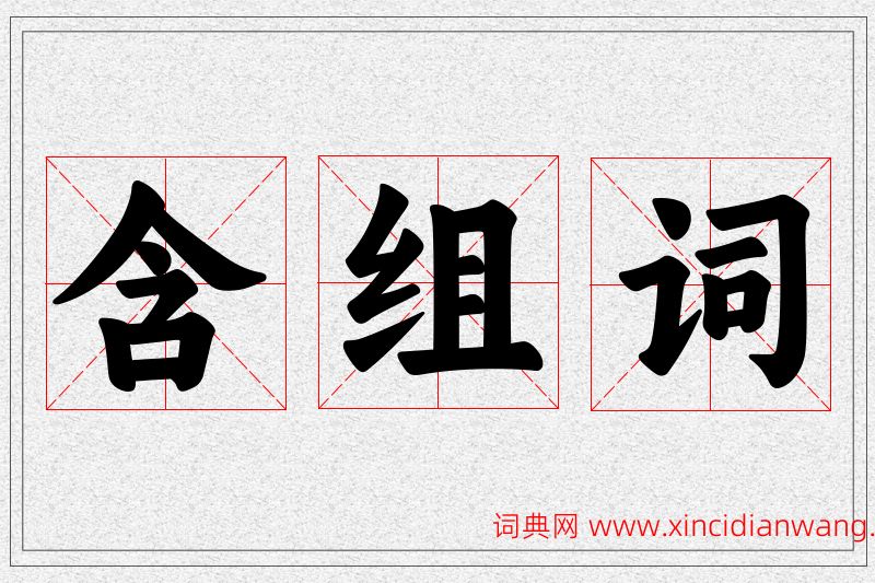 含字的组词