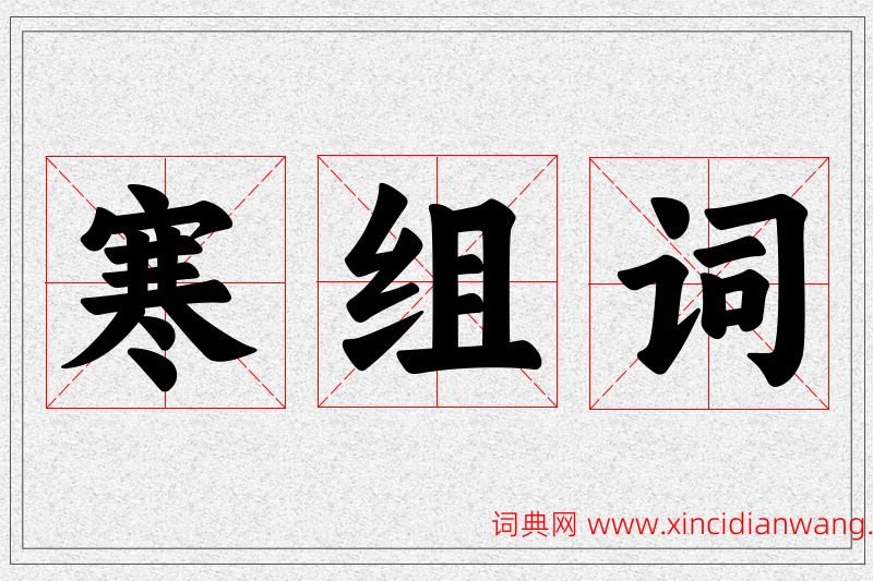 寒字的组词