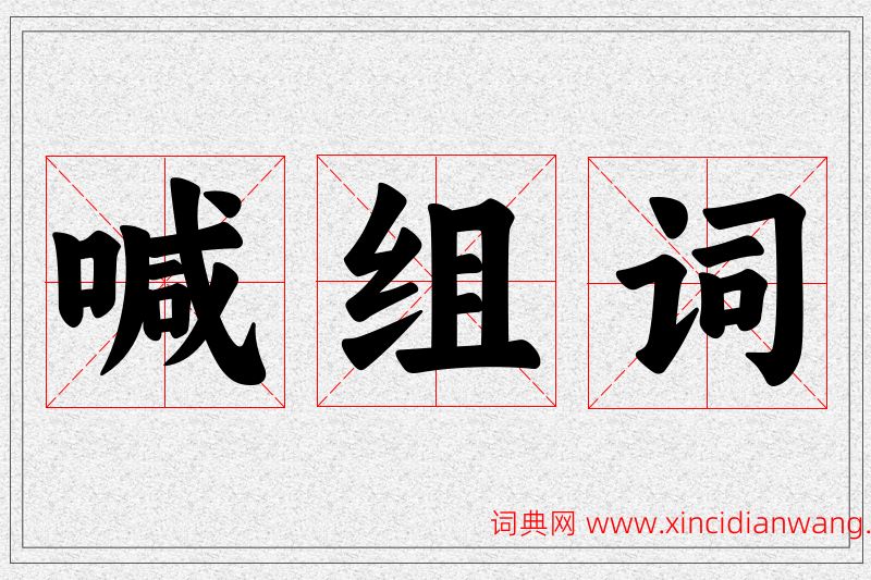 喊字的组词