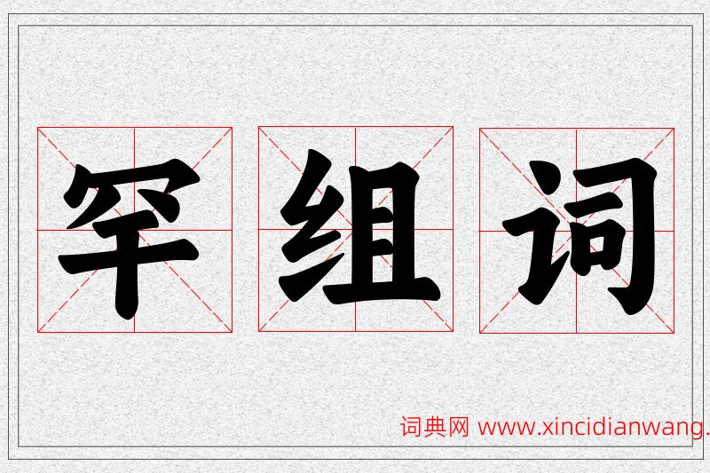 罕字的组词