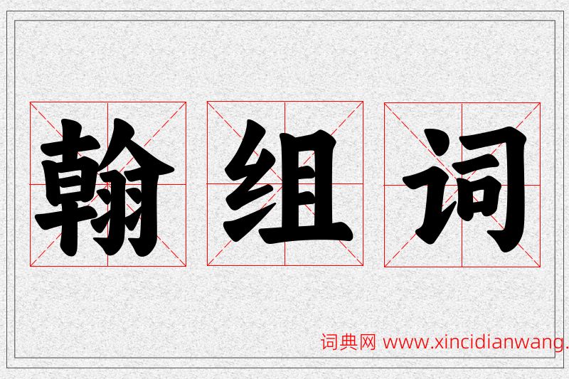 翰字的组词