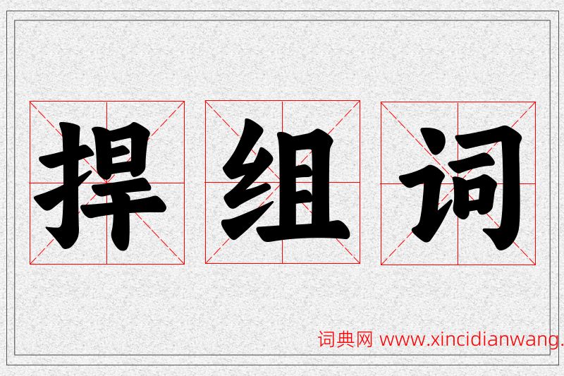 捍字的组词