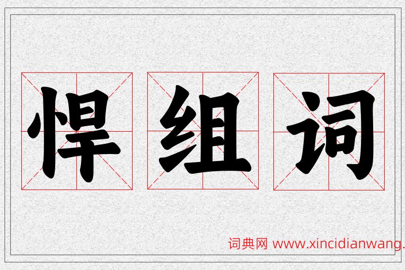 悍字的组词