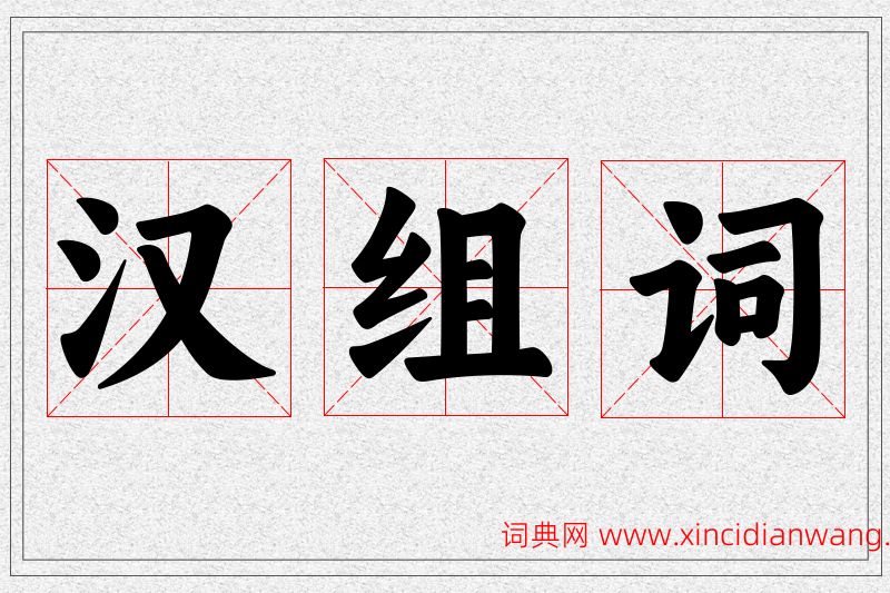 汉字的组词