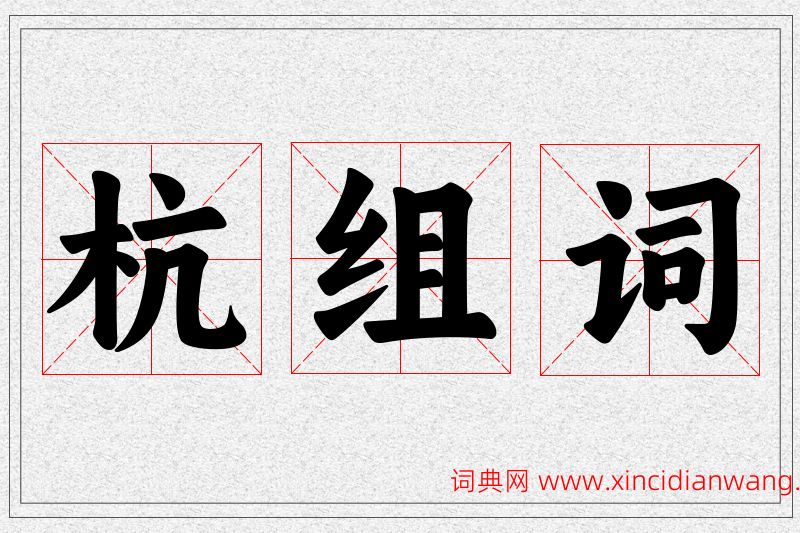 杭字的组词
