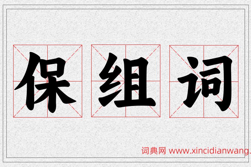 保字的组词