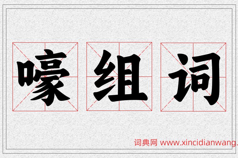 嚎字的组词