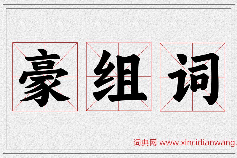 豪字的组词