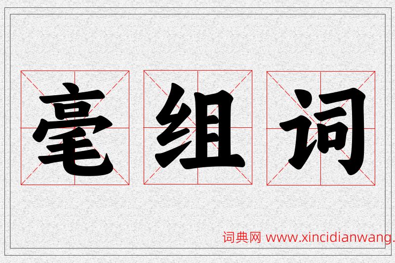 毫字的组词