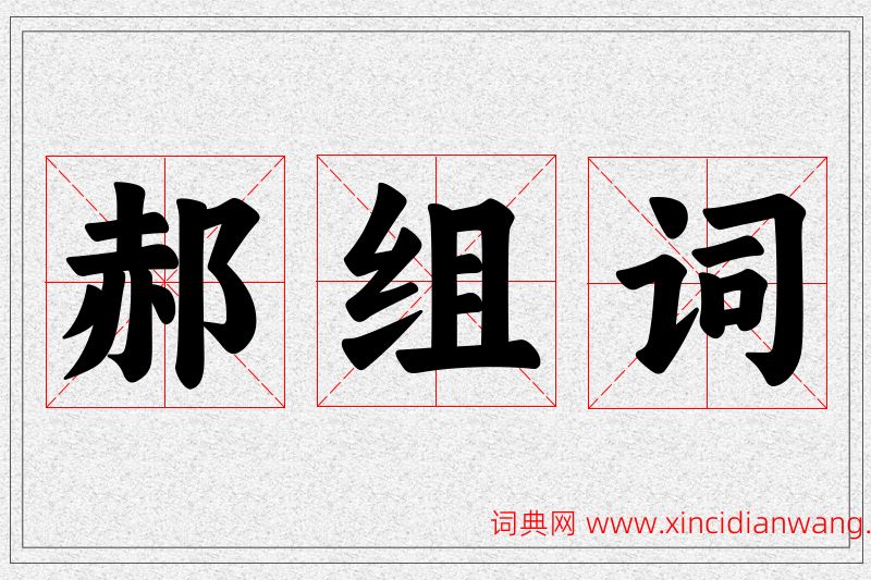 郝字的组词