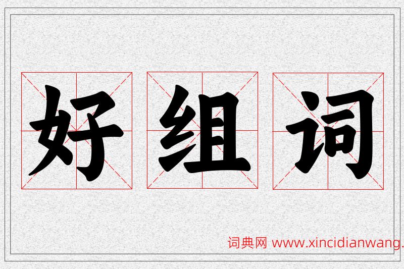 好字的组词