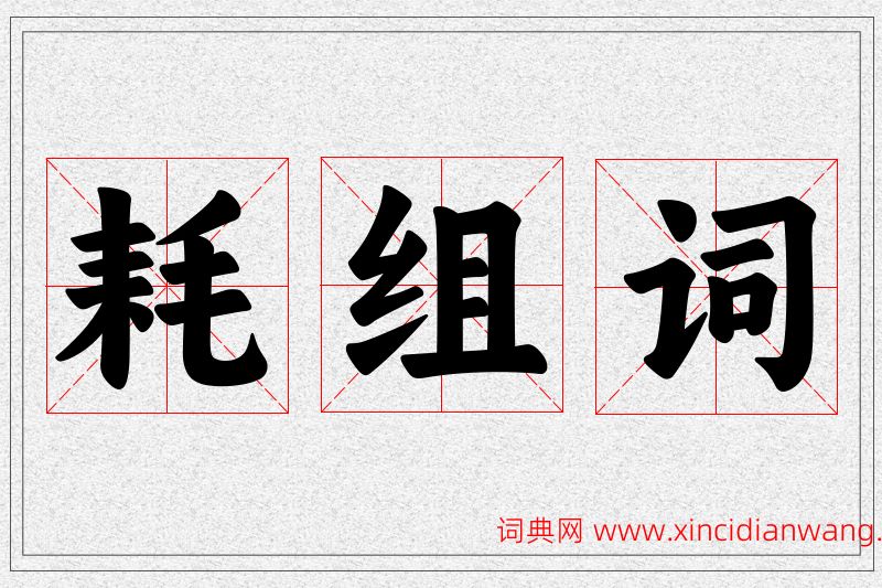 耗字的组词