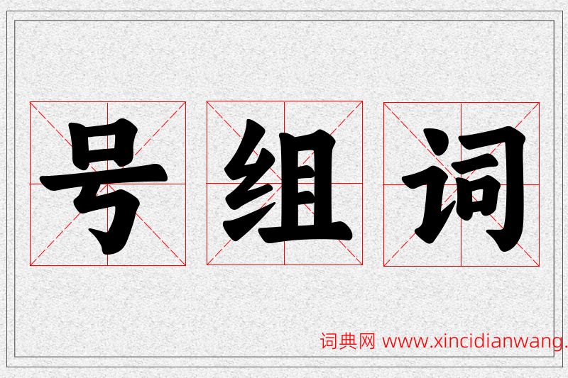 号字的组词