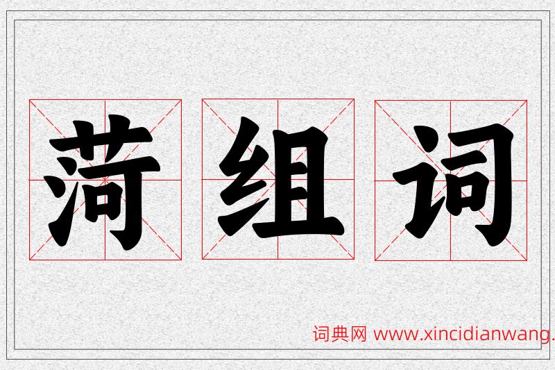 菏字的组词