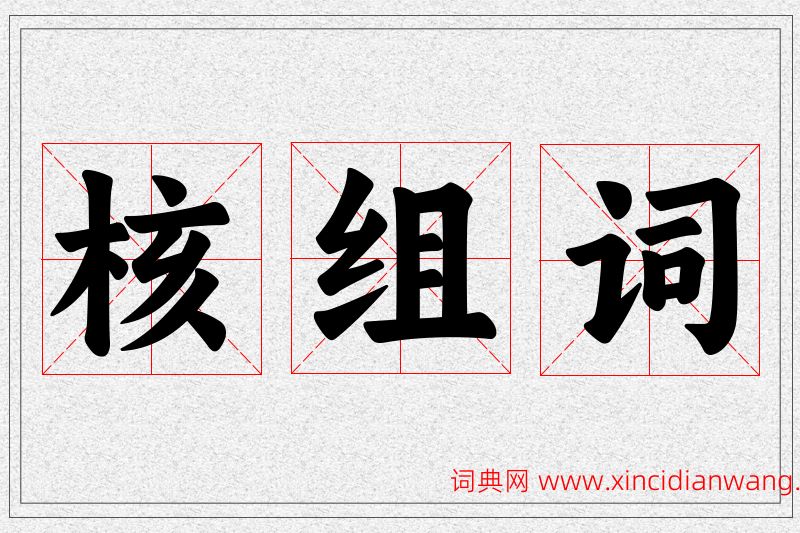 核字的组词