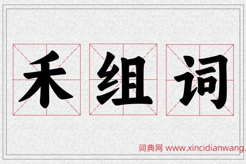 禾字的组词