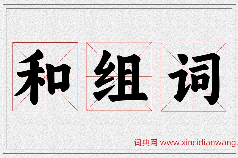 和字的组词