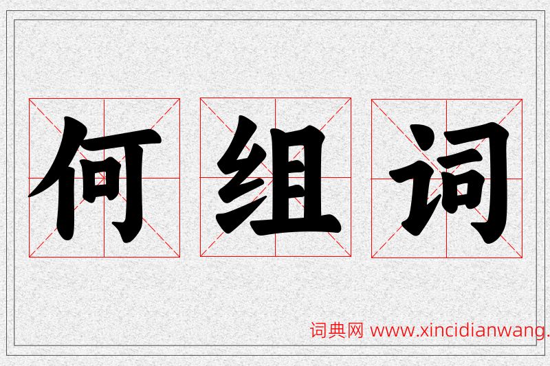 何字的组词