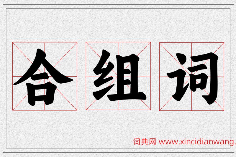 合字的组词