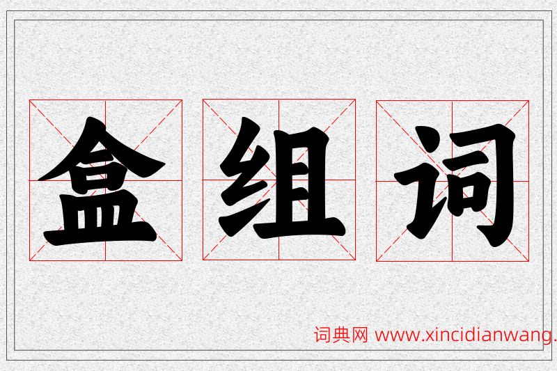 盒字的组词