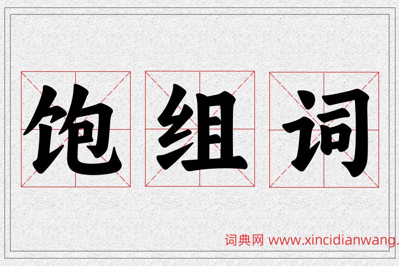 饱字的组词