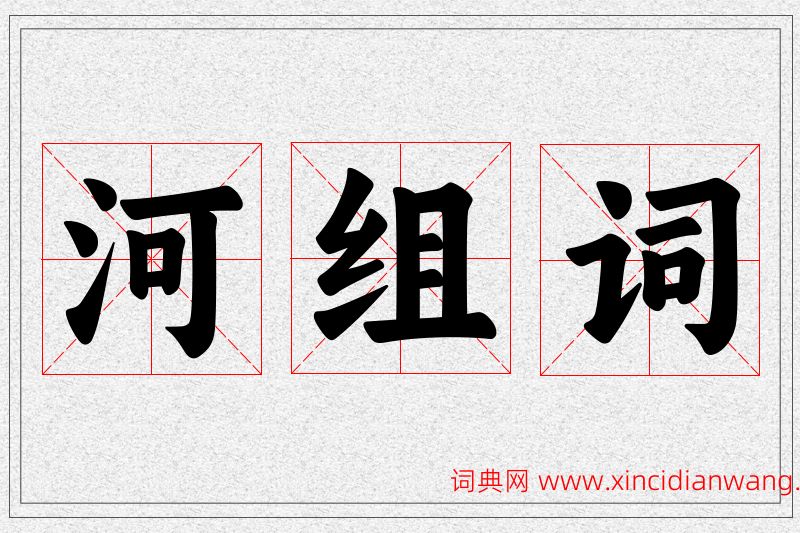 河字的组词