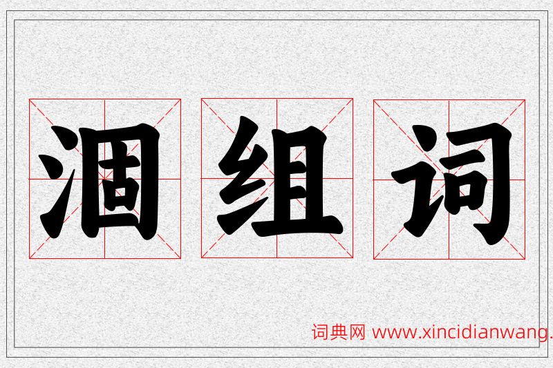 涸字的组词