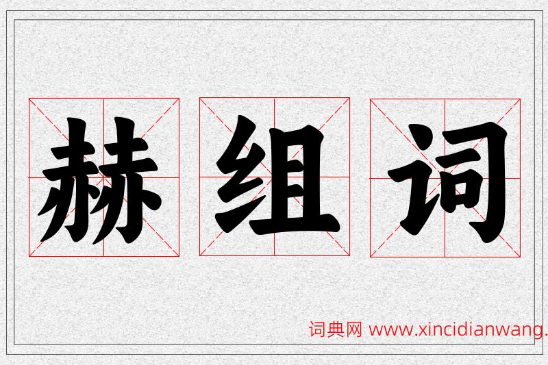 赫字的组词