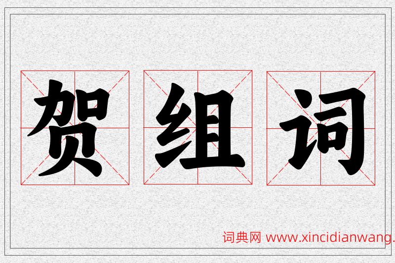 贺字的组词