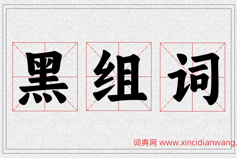 黑字的组词